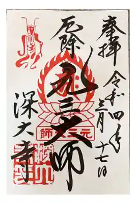 500円
元三大師堂　御朱印