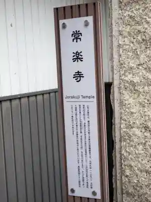 常楽寺(愛知県)