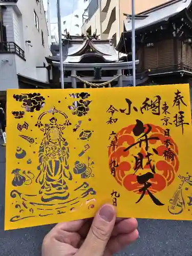 小網神社の御朱印