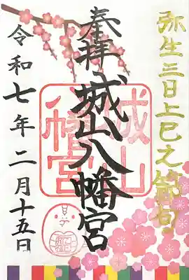 城山八幡宮(愛知県)