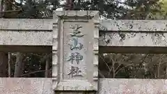 芝山神社(京都府)