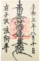 法向寺の御朱印