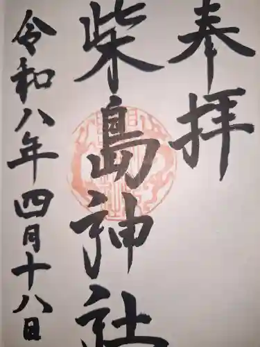 柴島神社の御朱印