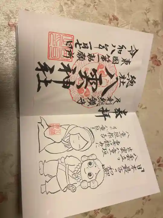 八雲神社(緑町)の御朱印