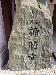 諦聴寺の建物その他