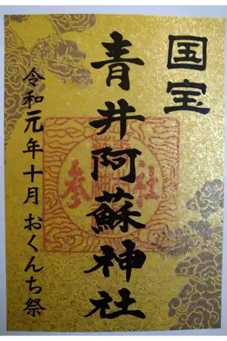 青井阿蘇神社の御朱印