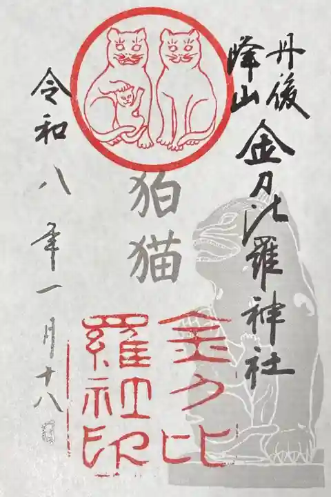 狛猫の御朱印。