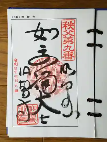 明智寺の御朱印