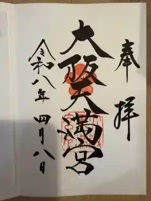 大阪天満宮(大阪府)