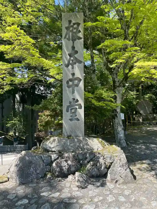 比叡山延暦寺(滋賀県)