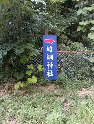 蛟蝄神社奥の宮(茨城県)