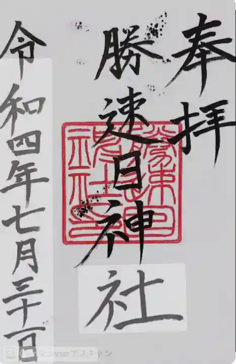 勝速日神社(三重県)