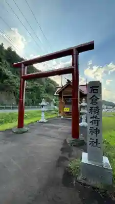 石倉稲荷神社(北海道)