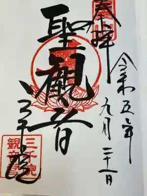 三千院門跡の御朱印
