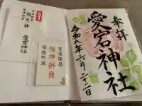 愛宕神社の御朱印