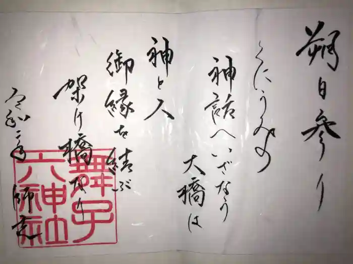 舞子六神社／まいこむの宮の御朱印