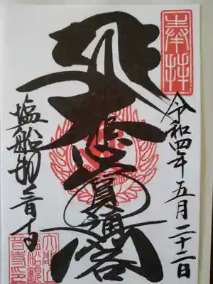 御朱印です【書き置きです】