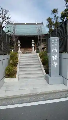 西福寺の本殿・本堂