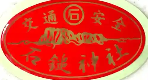 石鎚神社 中宮 成就社(愛媛県)