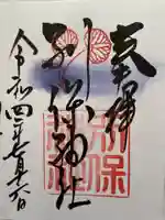 別保神社の御朱印