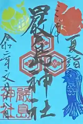 夏詣の限定御朱印