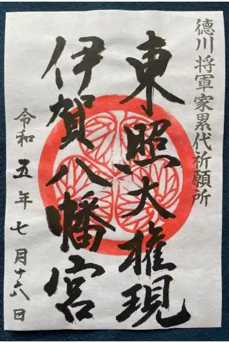 伊賀八幡宮の御朱印