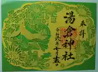湯倉神社の御朱印