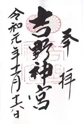 吉野神宮(奈良県)