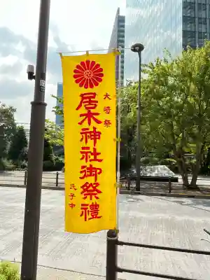 居木神社(東京都)