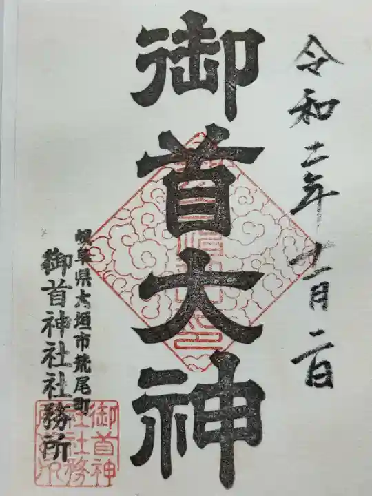 御首神社(岐阜県)