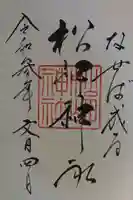松岬神社の御朱印