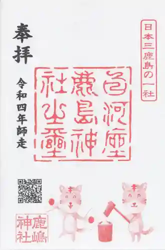 鹿嶋神社の御朱印