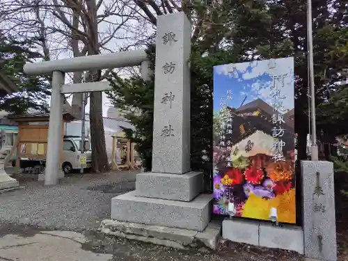 札幌諏訪神社の鳥居