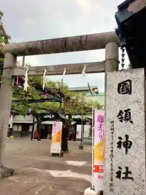 國領神社(東京都)