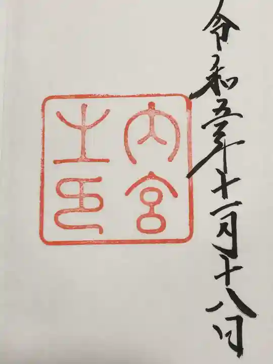 伊勢神宮内宮(皇大神宮)の御朱印