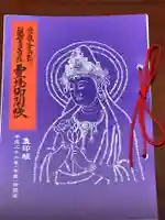 眞福寺の御朱印帳