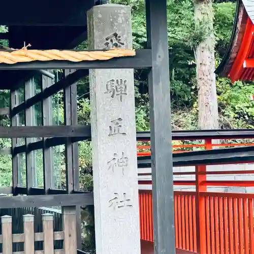 飛騨大神宮(岐阜県)