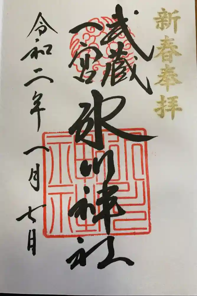 武蔵一宮氷川神社の御朱印