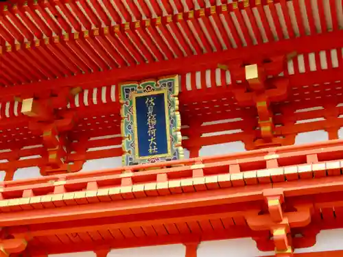 伏見稲荷大社の山門・神門