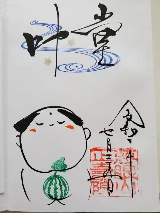 正寿院の御朱印