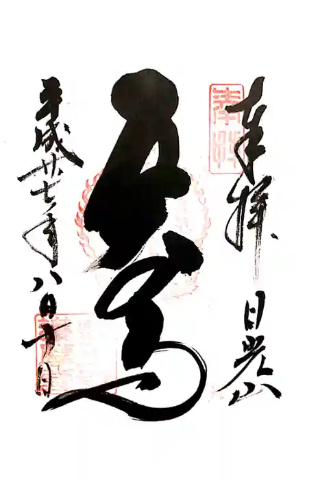 輪王寺の御朱印