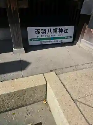 赤羽八幡神社の{uncategorized: "未分類", other: "その他", undefined: "問題あり", building: "その他建物", grave: "お墓", sacred_gate: "鳥居", guardian: "狛犬", statue: "像", buddha: "仏像", history: "歴史", nature: "自然", garden: "庭園", animal: "動物", pagoda: "塔", temizu: "手水舎", mountain_gate: "山門・神門", sanctuary: "本殿・本堂", subordinate: "末社・摂社", art: "芸術", scenery: "景色", jizo: "地蔵", ema: "絵馬", goshuin: "御朱印", omikuji: "おみくじ", items: "授与品その他", amulet: "お守り", goshuincho: "御朱印帳", eats: "食事", festival: "お祭り", votive_dance: "神楽", shichigosan: "七五三参", wedding: "結婚式", experience: "体験その他", initially: "初詣", around: "周辺", anti_infection: "感染症対策"}