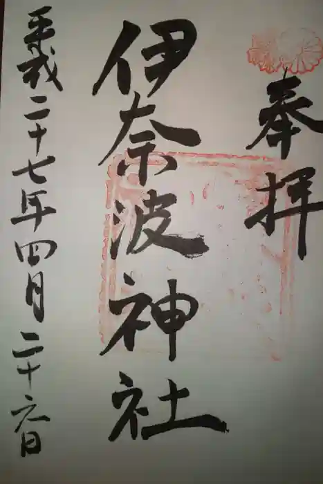 伊奈波神社の御朱印