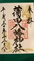 蒲田八幡神社の御朱印