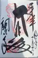 今熊野観音寺の御朱印