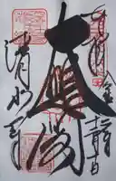 清水寺の御朱印