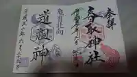 亀有香取神社の御朱印