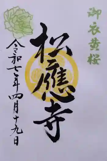 松應寺の御朱印 2025年04月