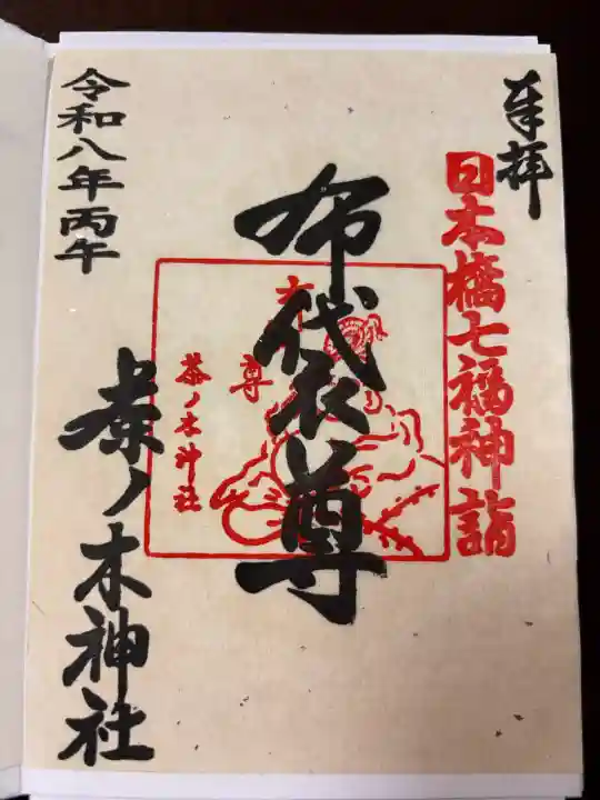 茶ノ木神社の御朱印