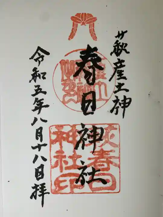 春日神社(山口県)